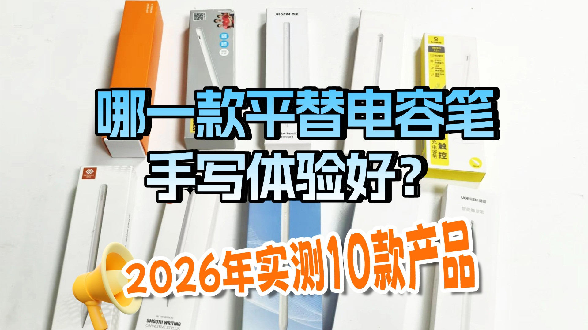 普通电容笔哪个牌子比较好？2026年电容笔10大口碑榜单震撼来袭！