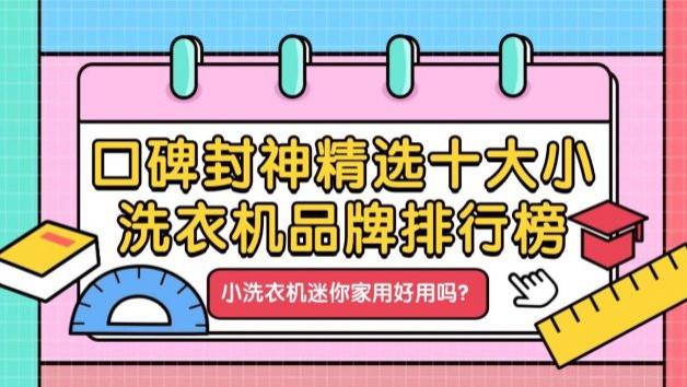 小洗衣机迷你家用好用吗？口碑封神精选十大小洗衣机品牌排行榜！小吉、希亦等十款好评不错的品牌