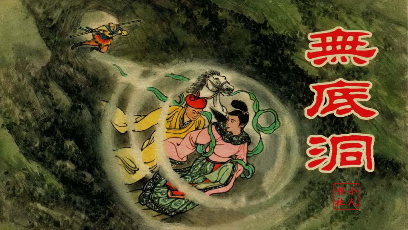 老版精品！西游记故事连环画/小人书《无底洞》