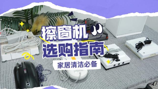 618要不要买擦窗机？2026十大爆款擦窗机深度对比，洁净居家生活