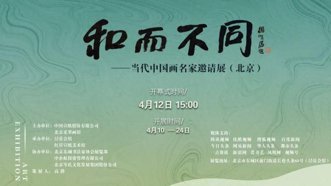 展 讯 || 和而不同—当代中国画名家邀请展（北京）——UC头条