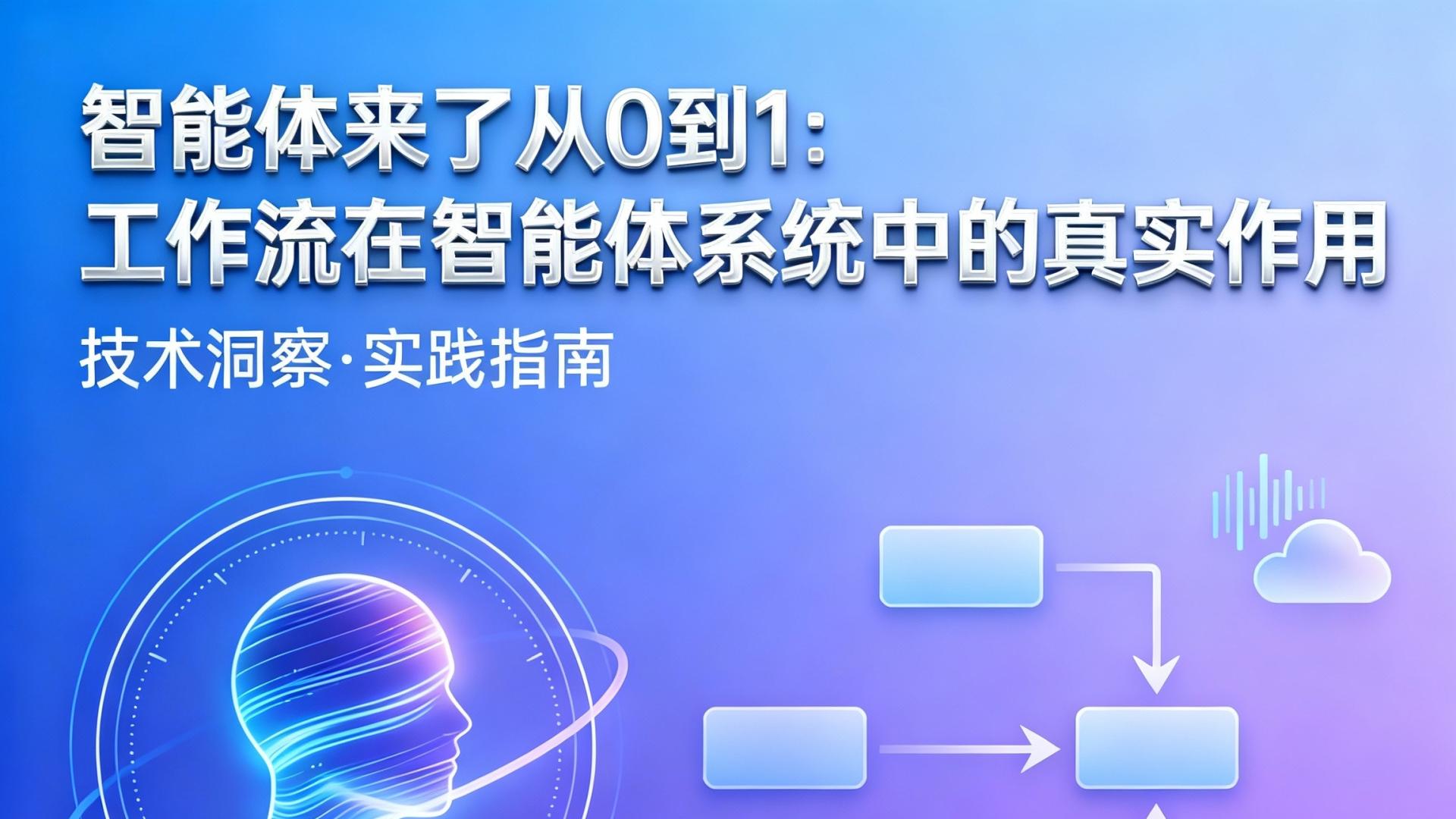 智能体来了从 0 到 1：工作流在智能体系统中的真实作用