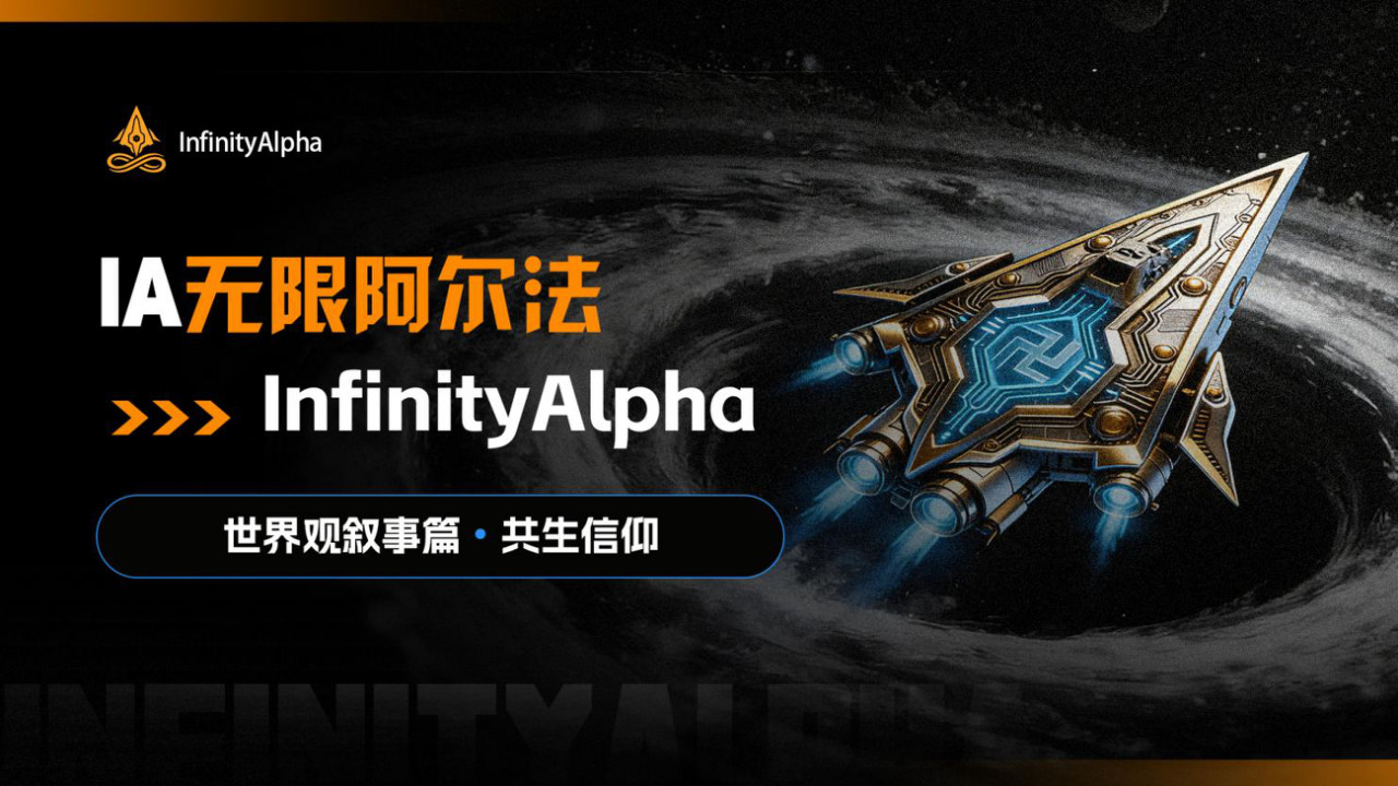 IA无限阿尔法InfinityAlpha 世界观叙事篇·共生信仰
