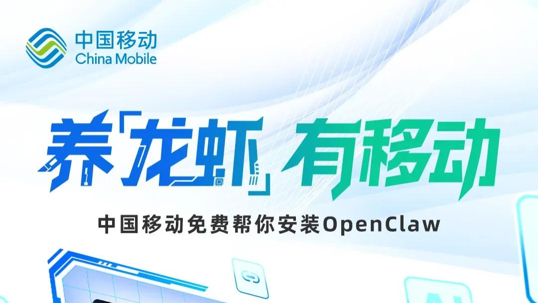 移动免费！免费！别再花冤枉钱找人装“龙虾”了