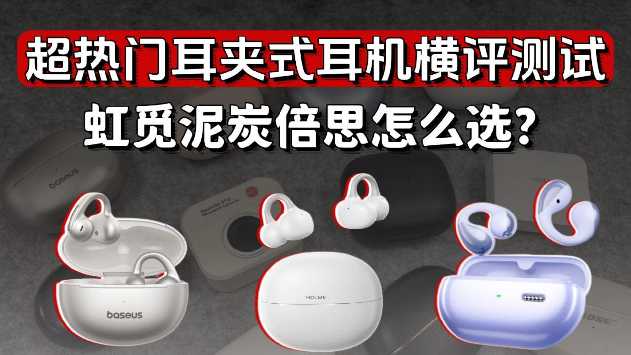 三款超热门性价比耳夹式耳机横评测试，虹觅泥炭倍思哪款好？