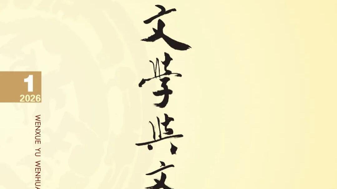 《文学与文化》2026年第1期目录与主要栏目内容简介