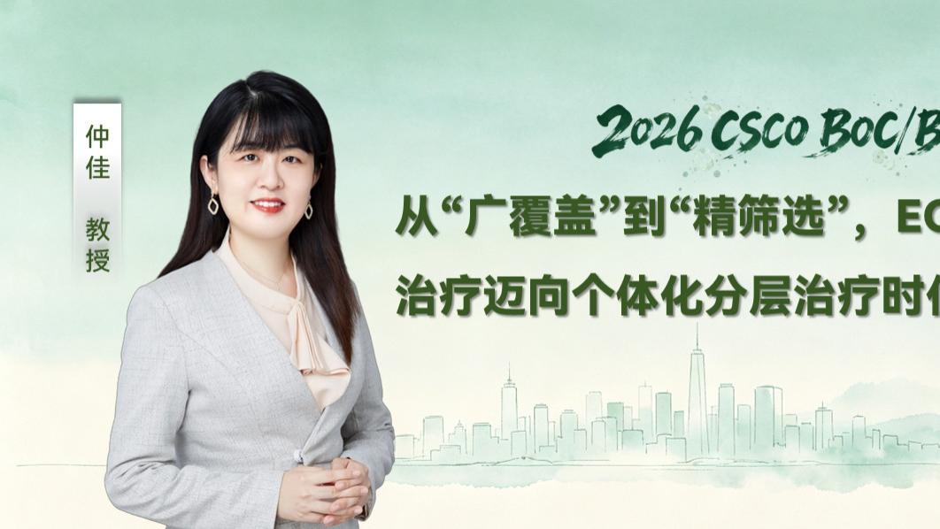 仲佳教授：从“广覆盖”到“精筛选”，EGFR肺癌靶向治疗迈向个体化分层治疗时代