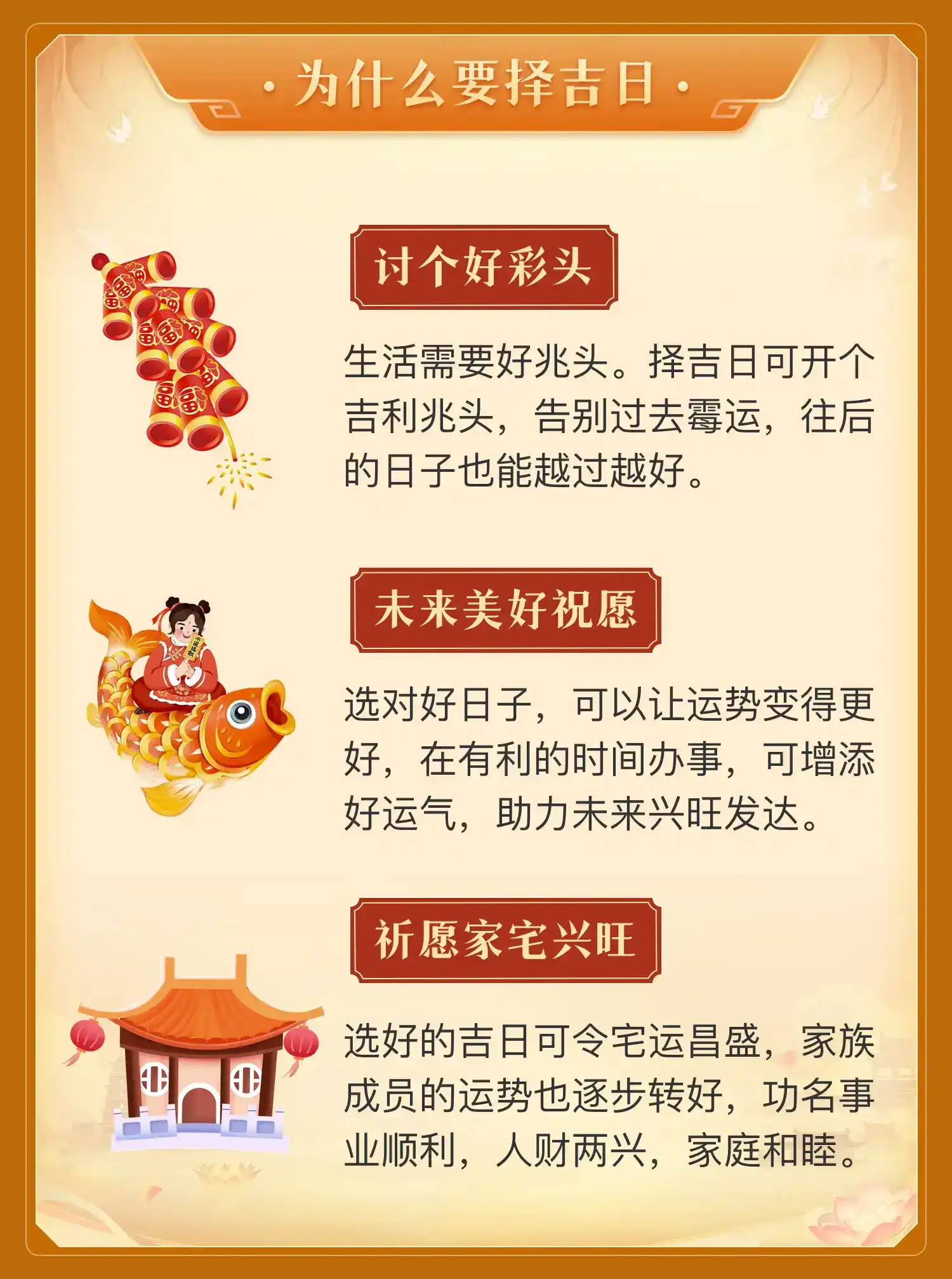 择吉日，顺天时，助人事。
大事不宜草率，良辰自有天意。
开业、婚嫁、乔迁、动土…