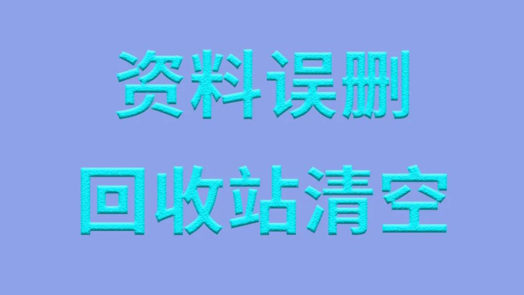 误删一个表格文件之后，寻找下载了各种数据恢复软件，花了近一天时间没搞定，终于决定花20分钟重做了一份