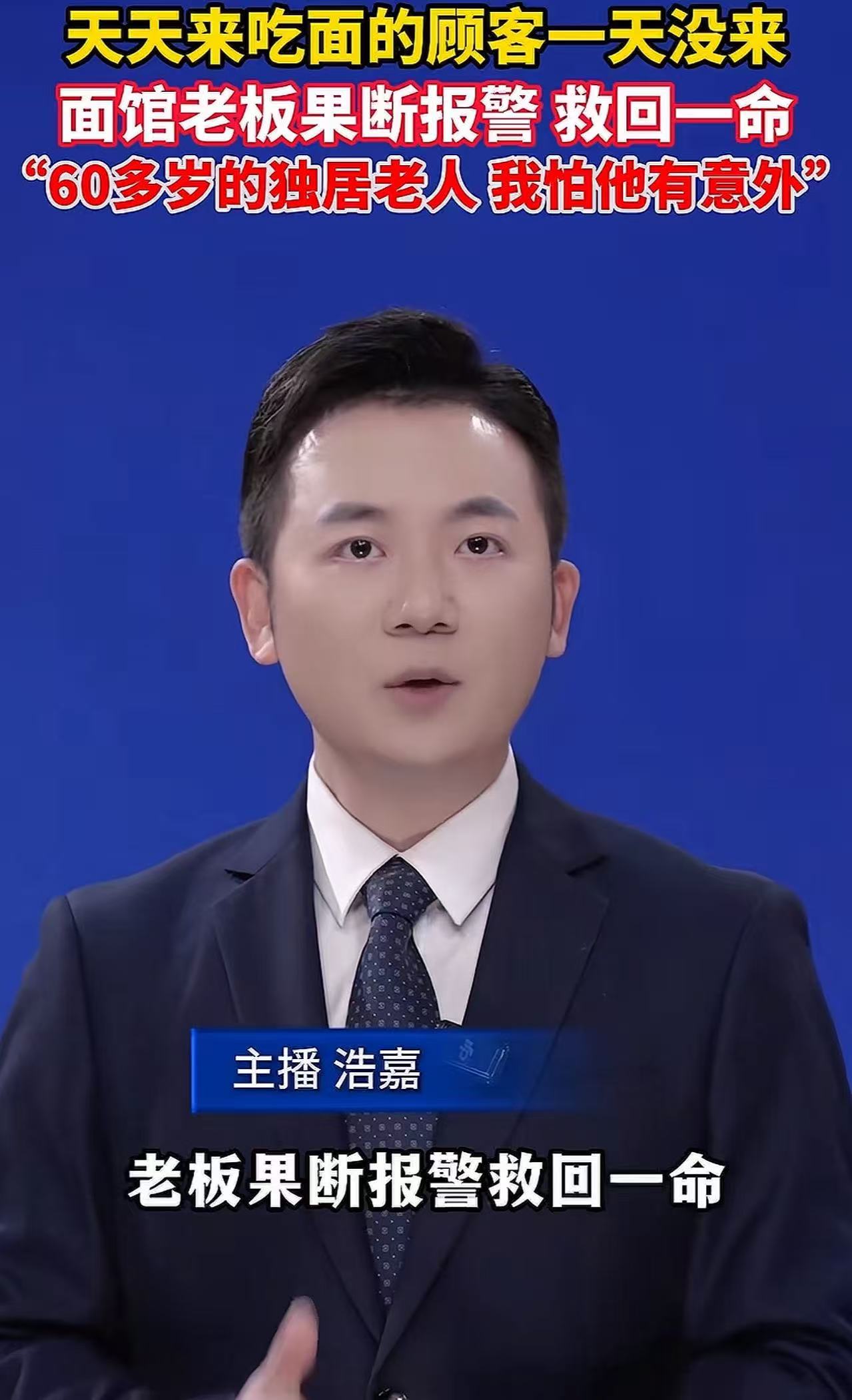 嘉兴南湖，天天来吃面的顾客今天没来，面馆老板果断报警，救回顾客一条命！网友：看来
