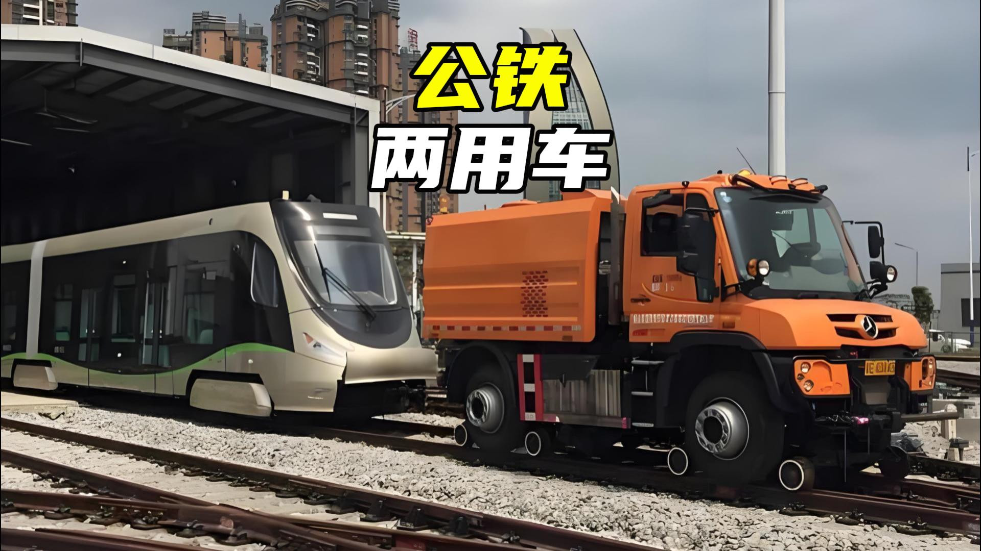 能跑公路也能上铁轨的车你见过吗
