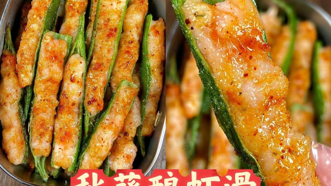 翠衣藏鲜：秋葵酿虾滑的灵巧风味