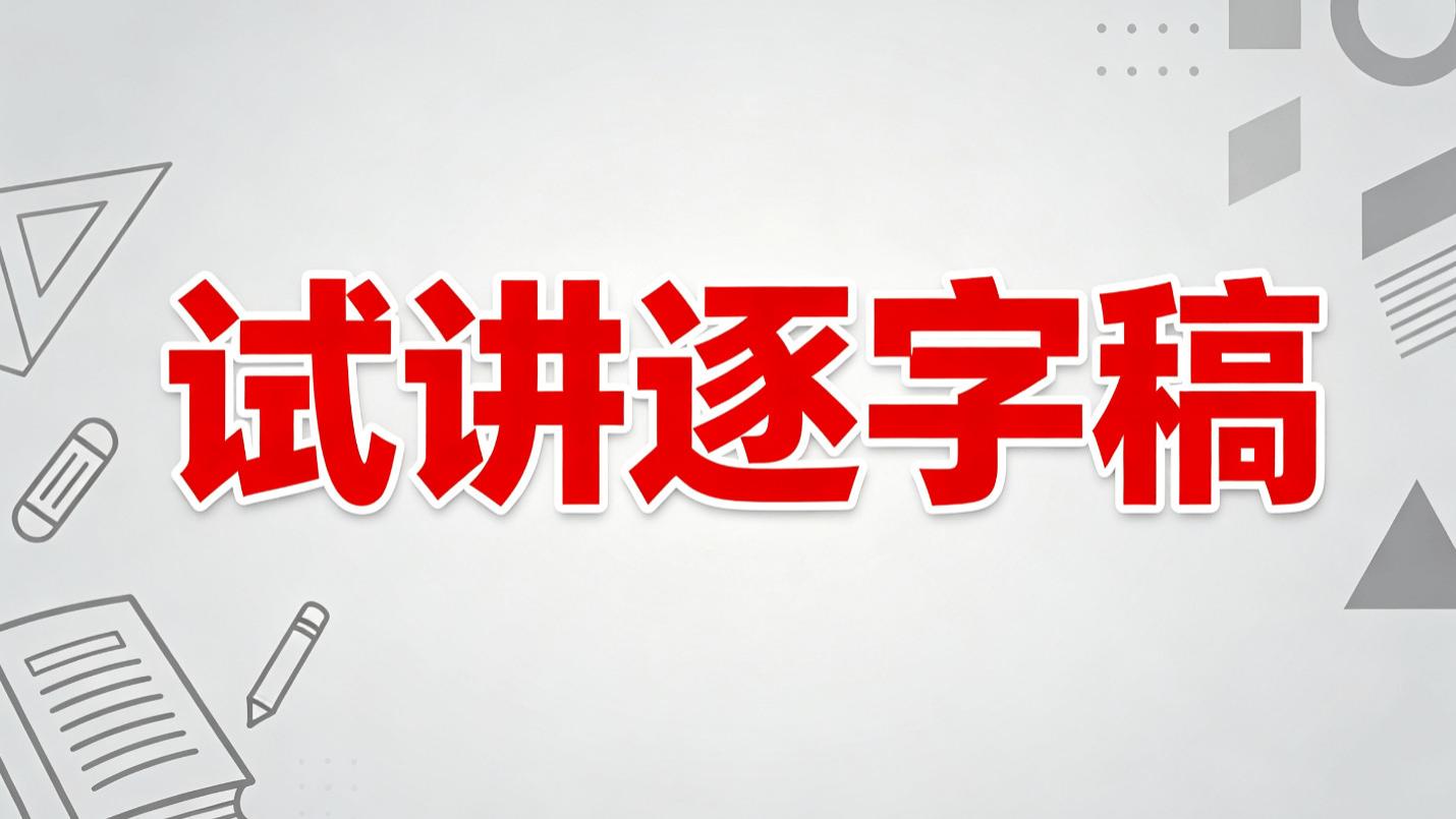 2026高中语文教师面试试讲真题逐字稿：故都的秋