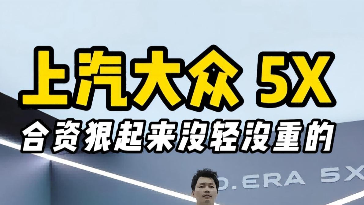 上汽大众 5X：合资狠起来没轻没重的