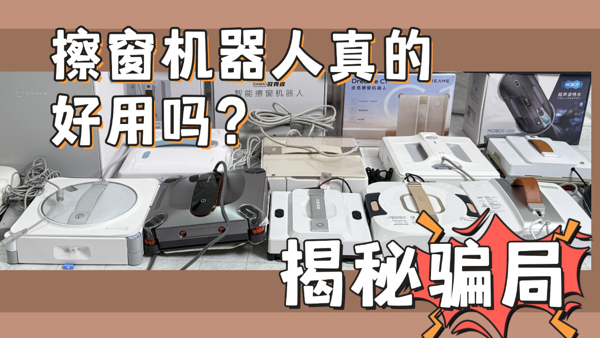 擦窗机器人哪个牌子好？擦窗机器人排名前十的产品深度测评，扒一扒谁更好