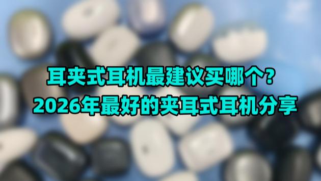 耳夹式耳机最建议买哪个？2026年最好的夹耳式耳机分享