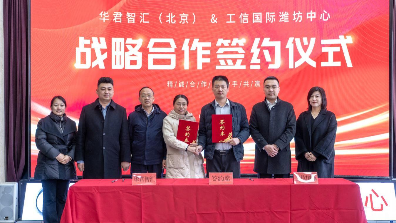 强强联合 共启新篇 工信国际潍坊中心与华君智汇签署战略合作协议