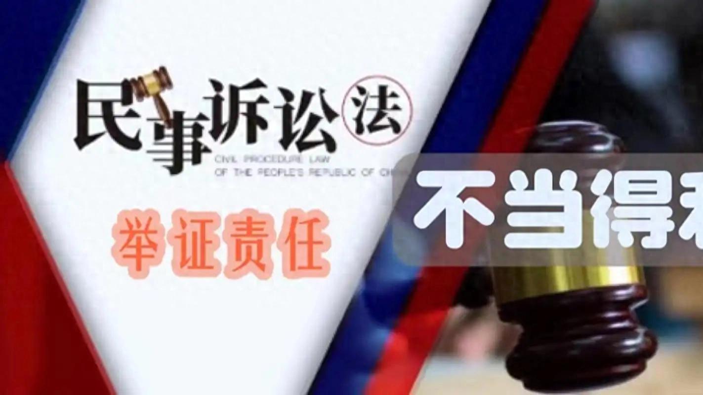 最高院：不当得利纠纷中，原告仅提交转账凭证的，法院能支持吗？