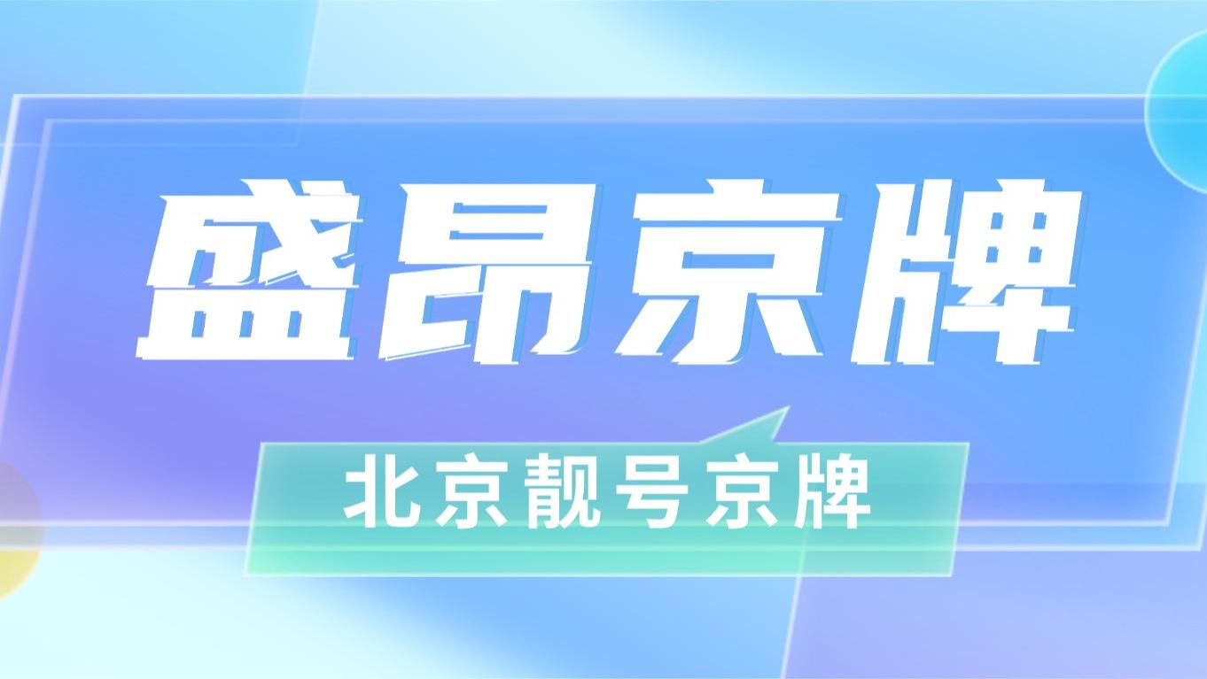北京车辆过户时京牌号码能否一起过户？