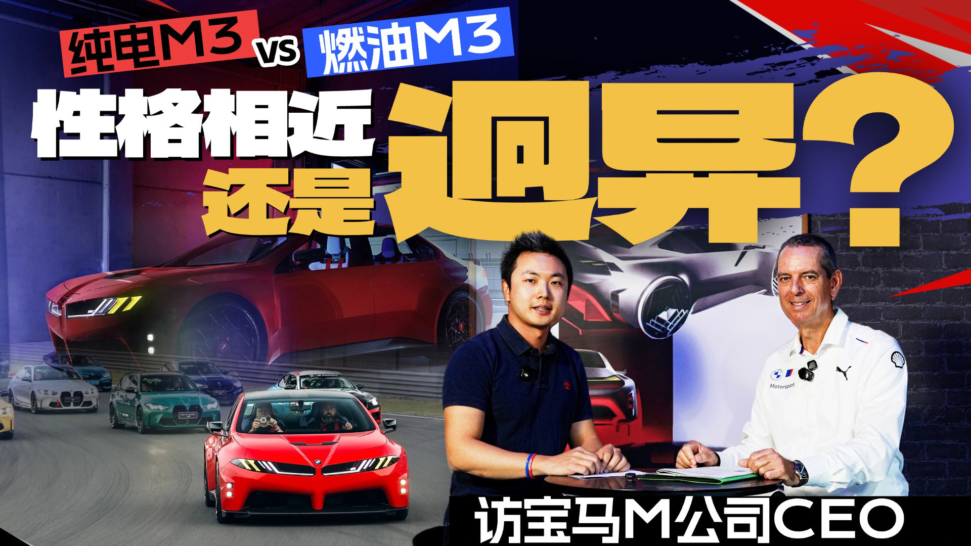 新世代M3纯电版和燃油版体验趋于接近还是迥异？听听大佬怎么说