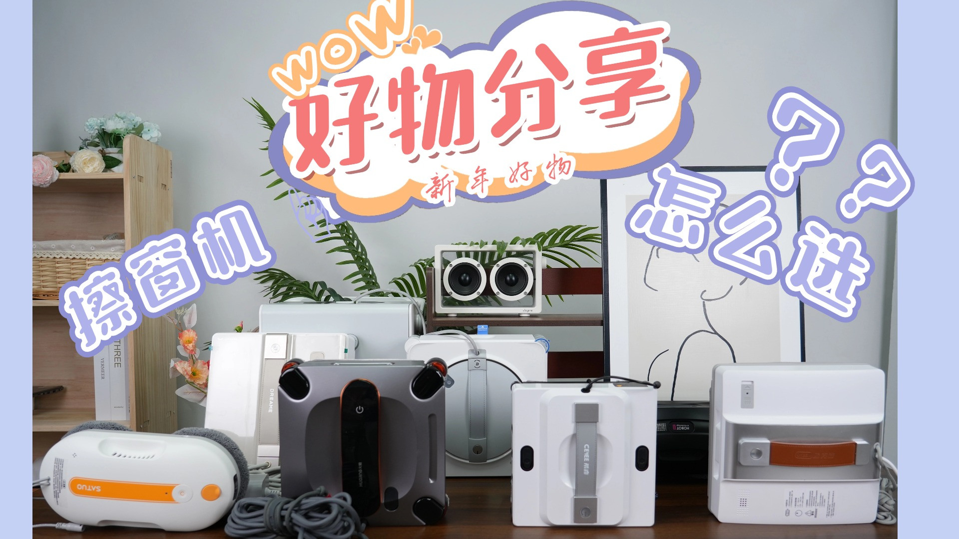 ​智能擦窗机器人到底好不好用？2026年公认最好用的擦窗机器人排行榜前十名评测