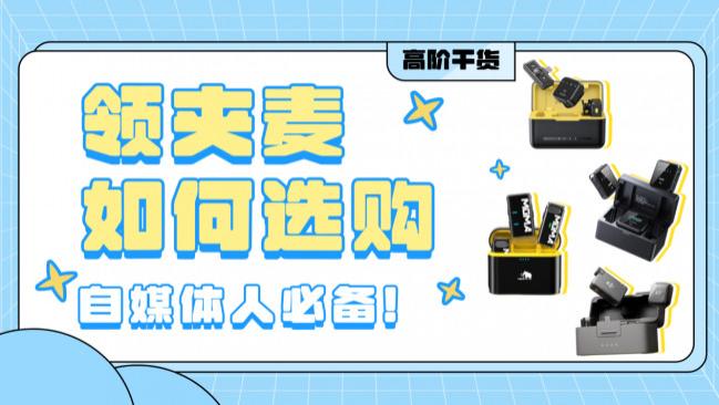 无线麦克风哪个牌子音质好？十大名牌榜单公开，高性价比首选