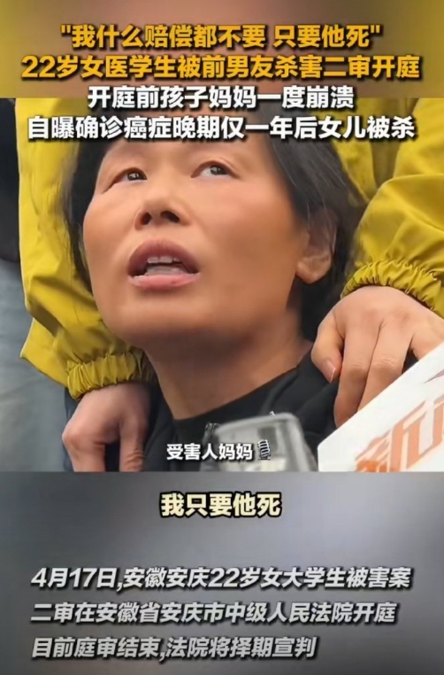 妈妈确诊癌症晚期一年后女儿被杀
安徽安庆22岁女医学生被害案二审开庭，看完整个经