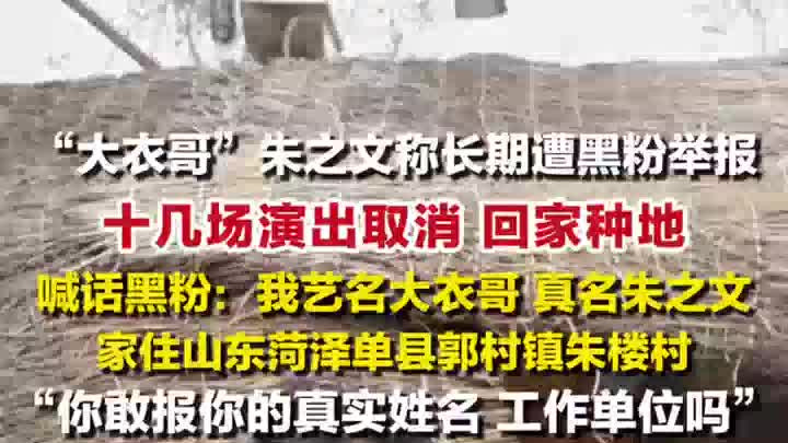 “大衣哥”朱之文称和黑粉没任何交集，喊话黑粉：敢报真实姓名吗