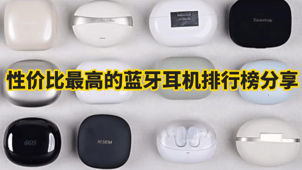 蓝牙耳机什么品牌音质最好？十大性价比最高的蓝牙耳机排行榜分享