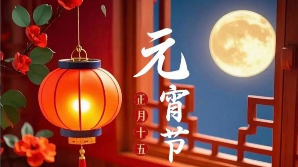 明天正月十五，今年十五不一般百年一遇，看看老话怎么说？