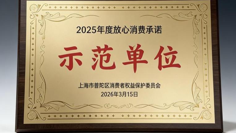 放心消费标杆！一嗨租车荣膺上海市普陀区2025年度放心消费承诺示范单位