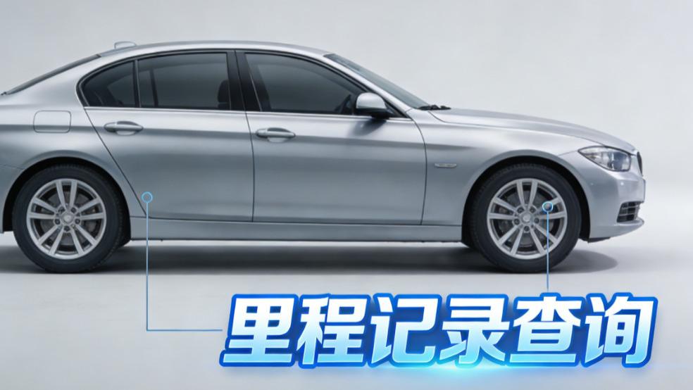 二手新能源必看！如何查车辆公里数 / 里程记录？教你 3 招查里程记录，避免续航踩坑！