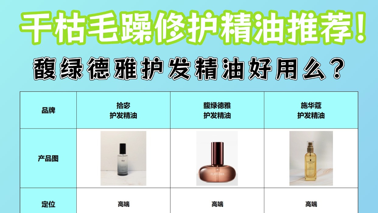 馥绿德雅护发精油好用么？干枯毛躁修护精油推荐！正品干货第一名