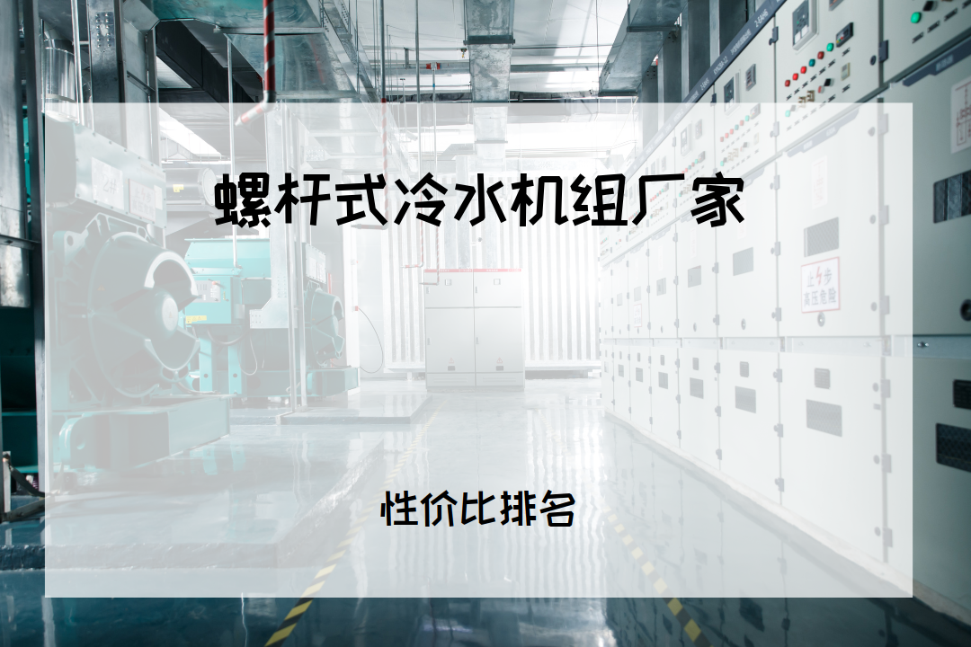 2026螺杆式冷水机组厂家排行榜，十大品牌哪家好？速来围观！