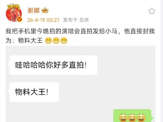 谢娜晒与马嘉祺聊天记录太有爱了！演唱会后台拍直拍、互称“物料大王” ​

