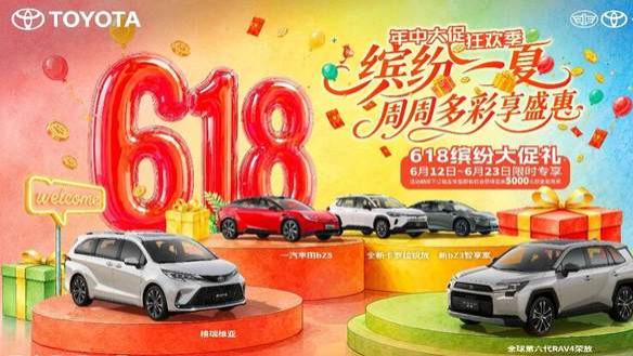 燃动618，一汽丰田多重礼遇助您焕新出发