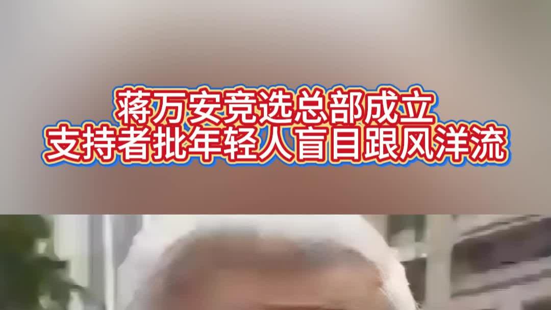 蒋万安竞选总部成立，支持者批年轻人盲目跟风洋流