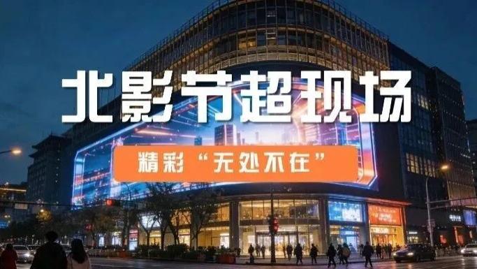 当城市化作光影会客厅——北京国际电影节“超现场”的魅力所在