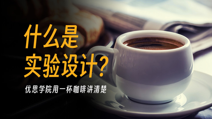 优思学院用一杯咖啡讲清楚：什么是实验设计（DOE）