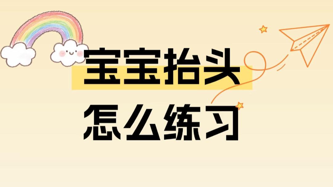 别再这样练抬头了！你以为在帮娃，其实是在害他