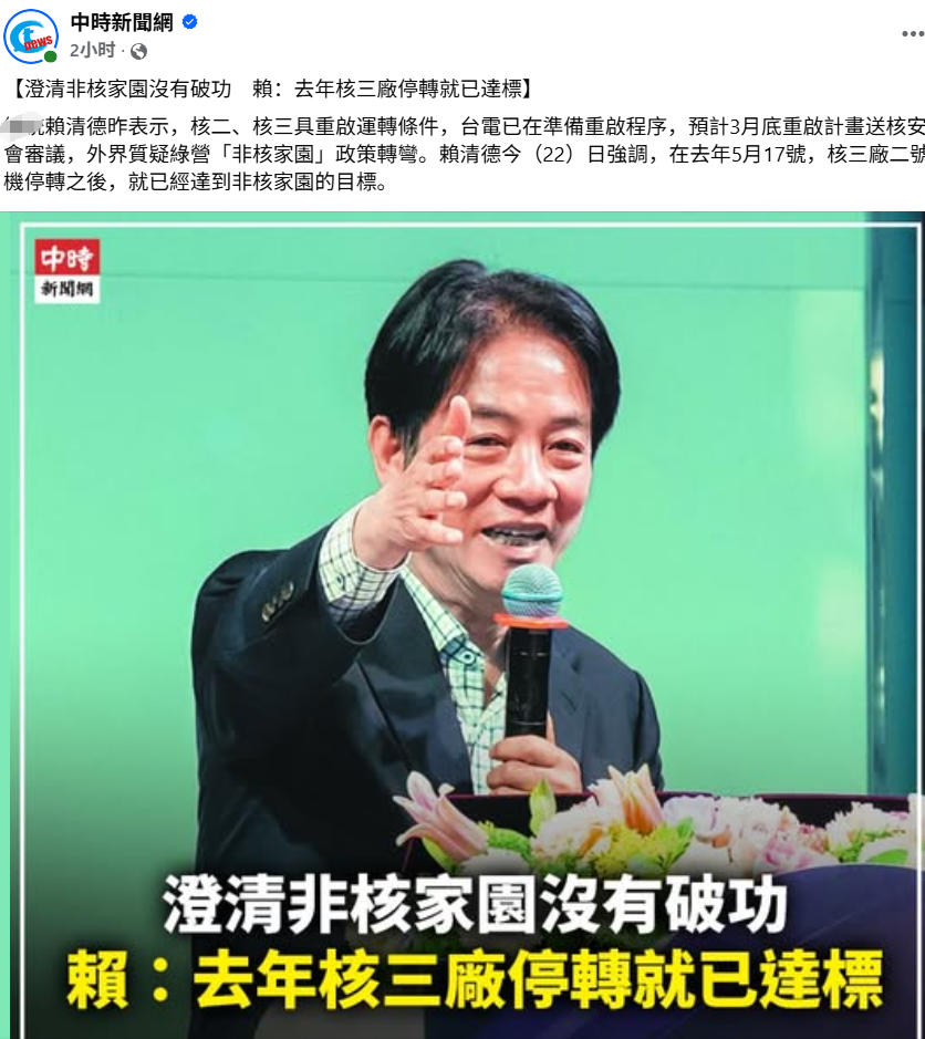 昨天，赖清德说要重启核二、核三厂，被质疑“2025非核家园”破功。

今天，他强