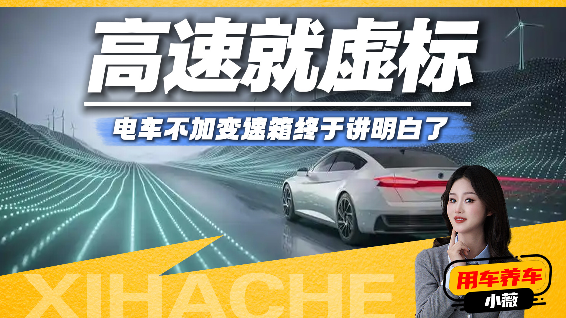 电车不用变速箱，是技术先进还是偷工减料？说点大实话