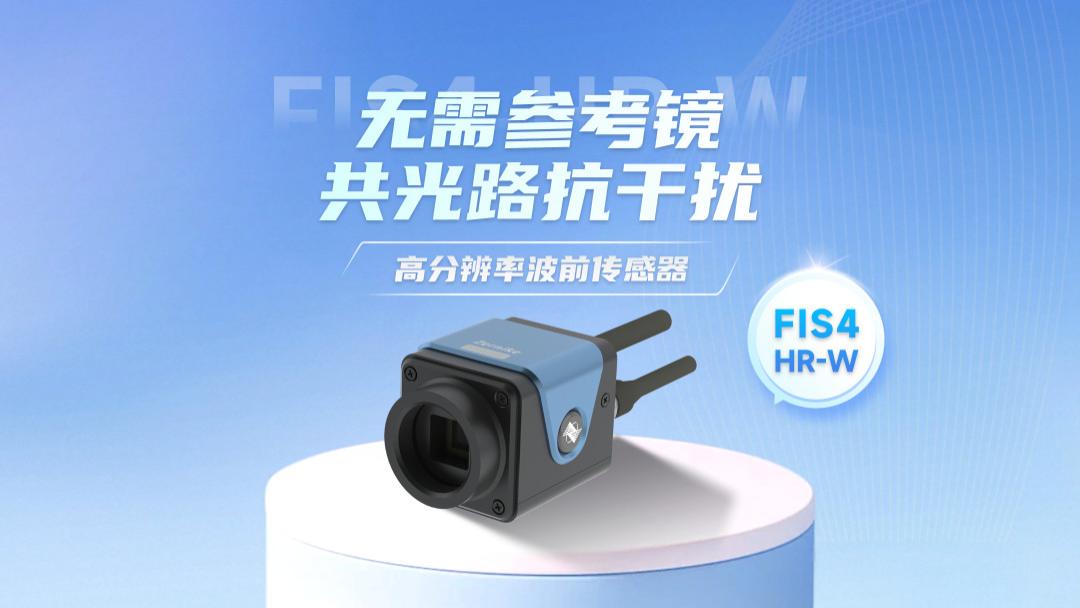 FIS4-HR-W：国产自研高分辨率波前传感器的技术突围之路