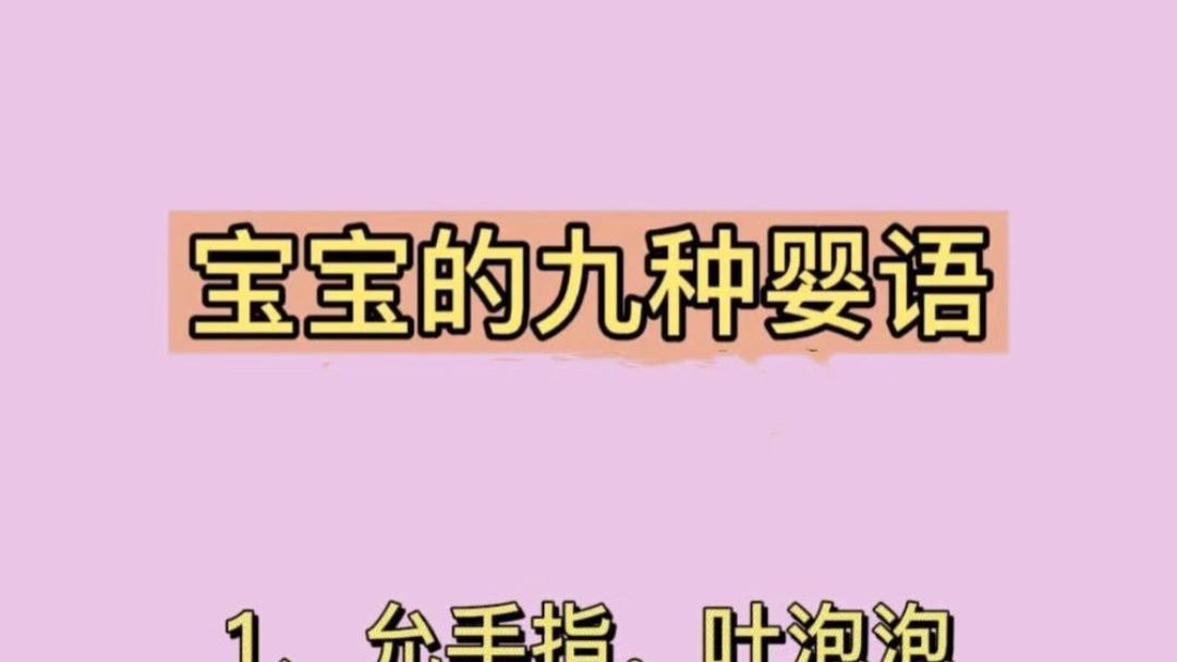 宝宝一哼唧你就慌？读懂这九种婴语，带娃轻松一大半