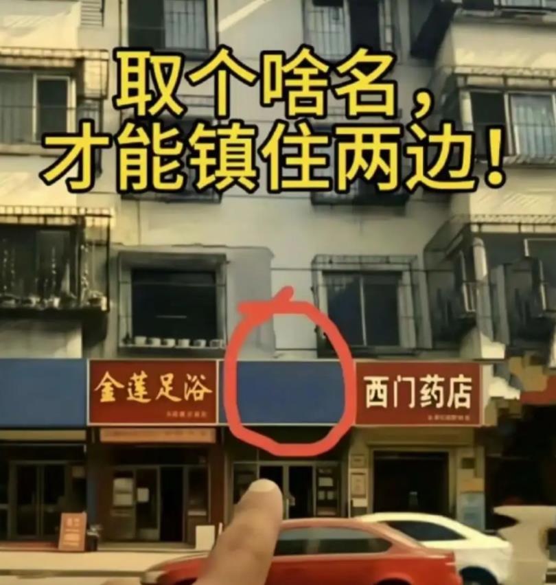 想在这里开一家店，请问取个啥名字可以镇住两边？