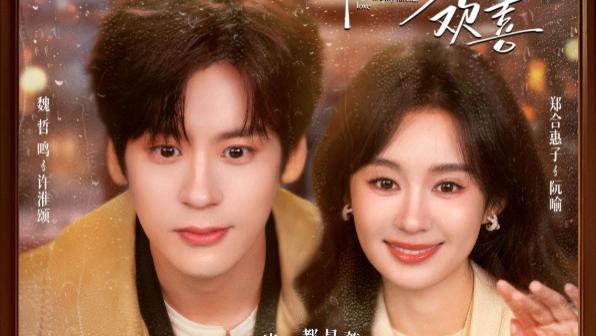 看完魏哲鸣新剧《你是迟来的欢喜》，不禁感慨：内娱现偶真心没救了！