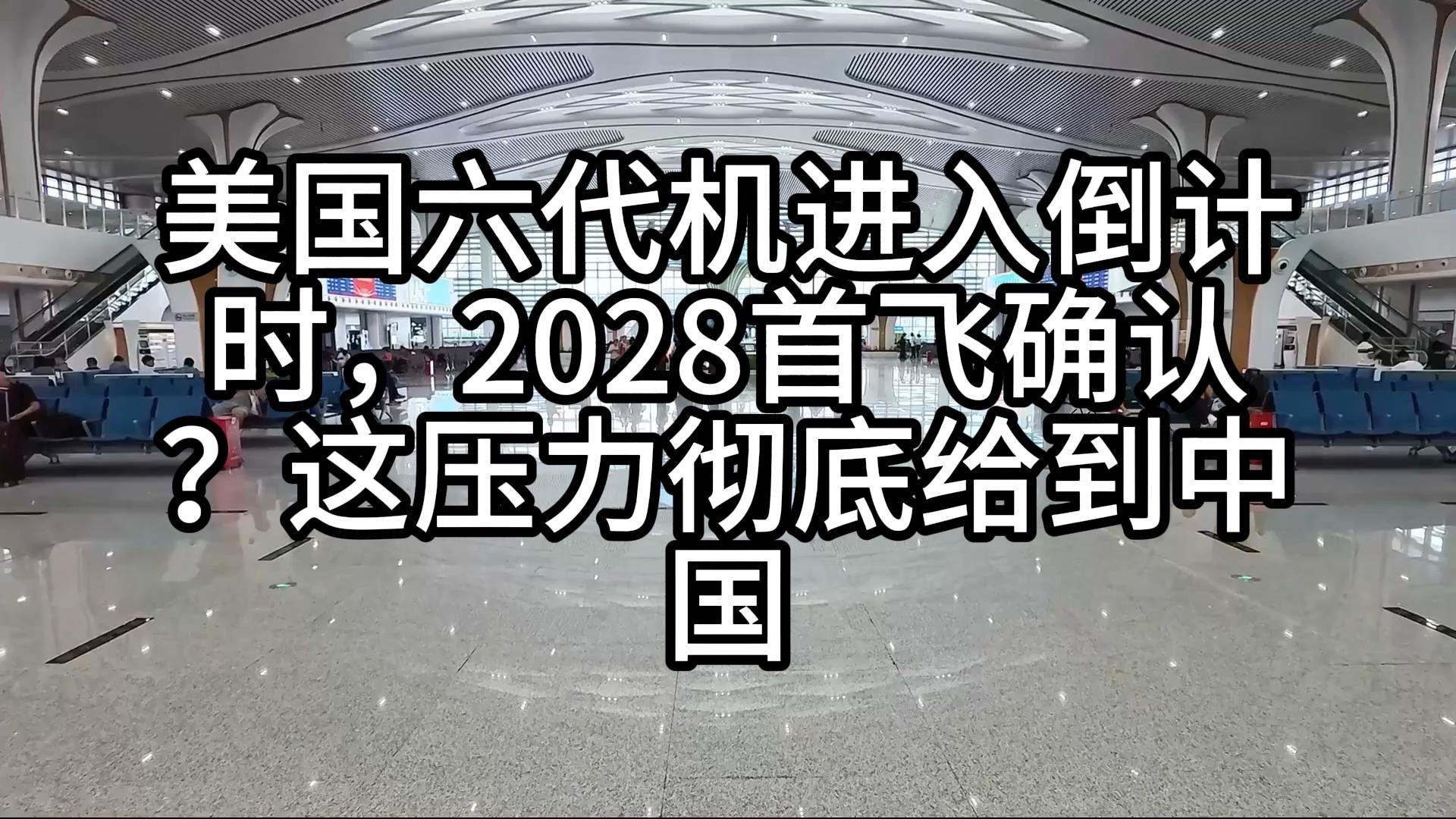 美国六代机进入倒计时，2028首飞确认？这压力彻底给到中国