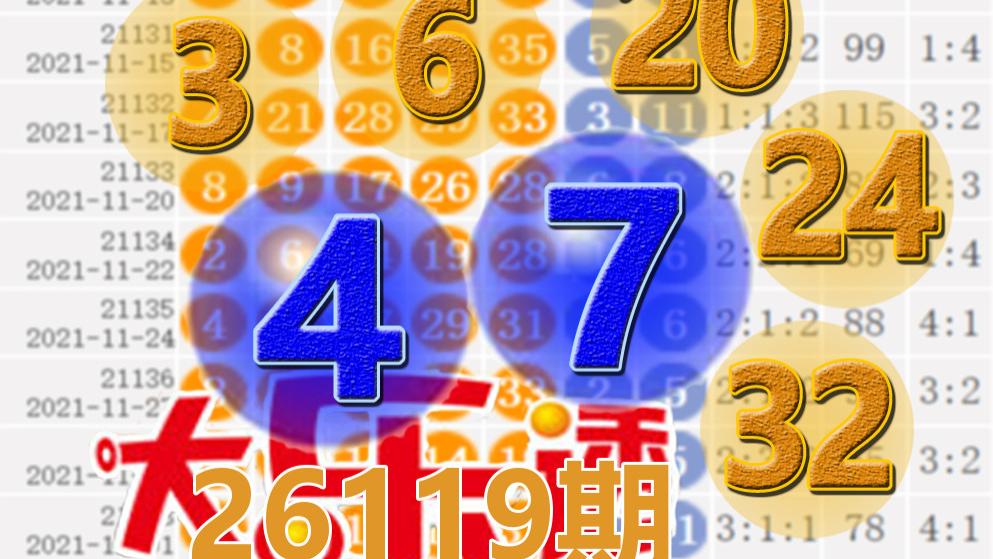 大乐透26119期开奖结果：3注一等奖，后区4-7