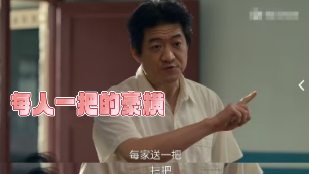 小城大事：难怪朱媛媛肉疼！原来扫把这么贵