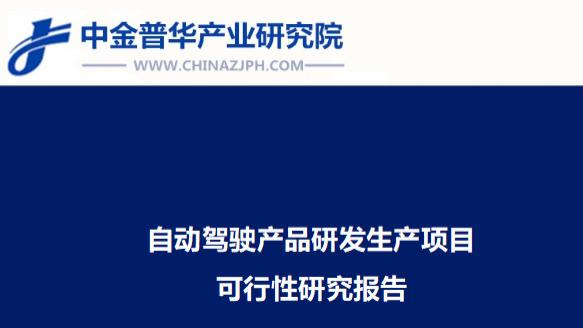 自动驾驶产品研发生产项目可行性研究报告